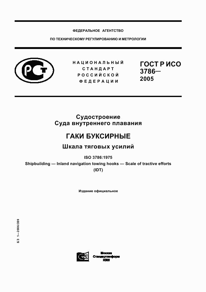 ГОСТ Р ИСО 3786-2005, страница 1