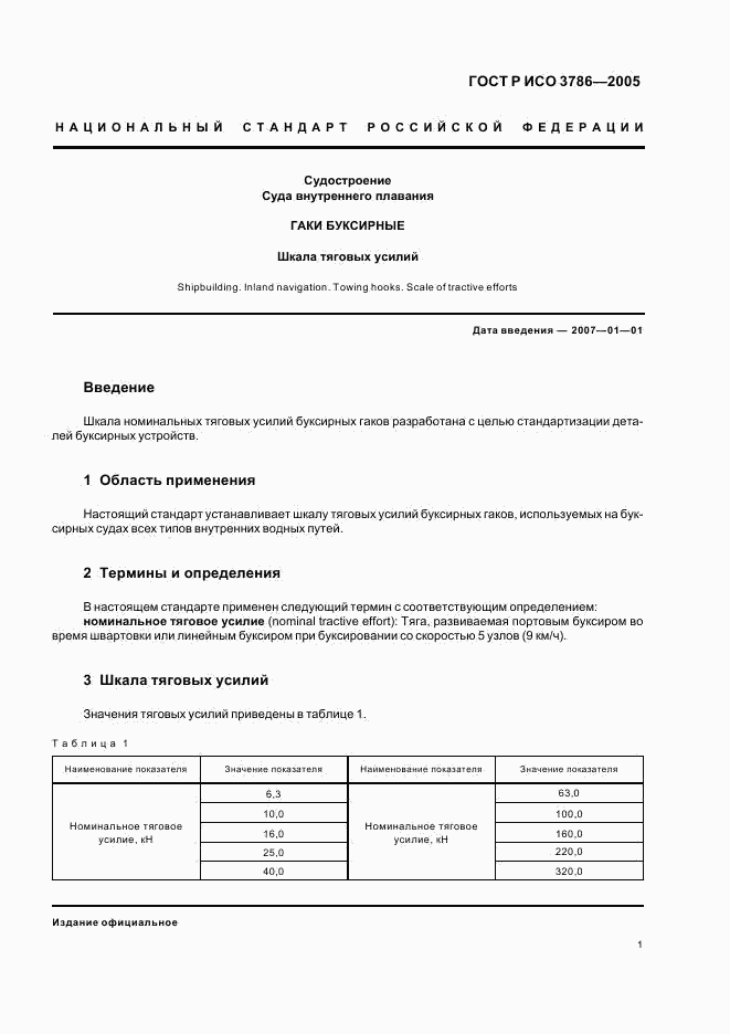 ГОСТ Р ИСО 3786-2005, страница 3