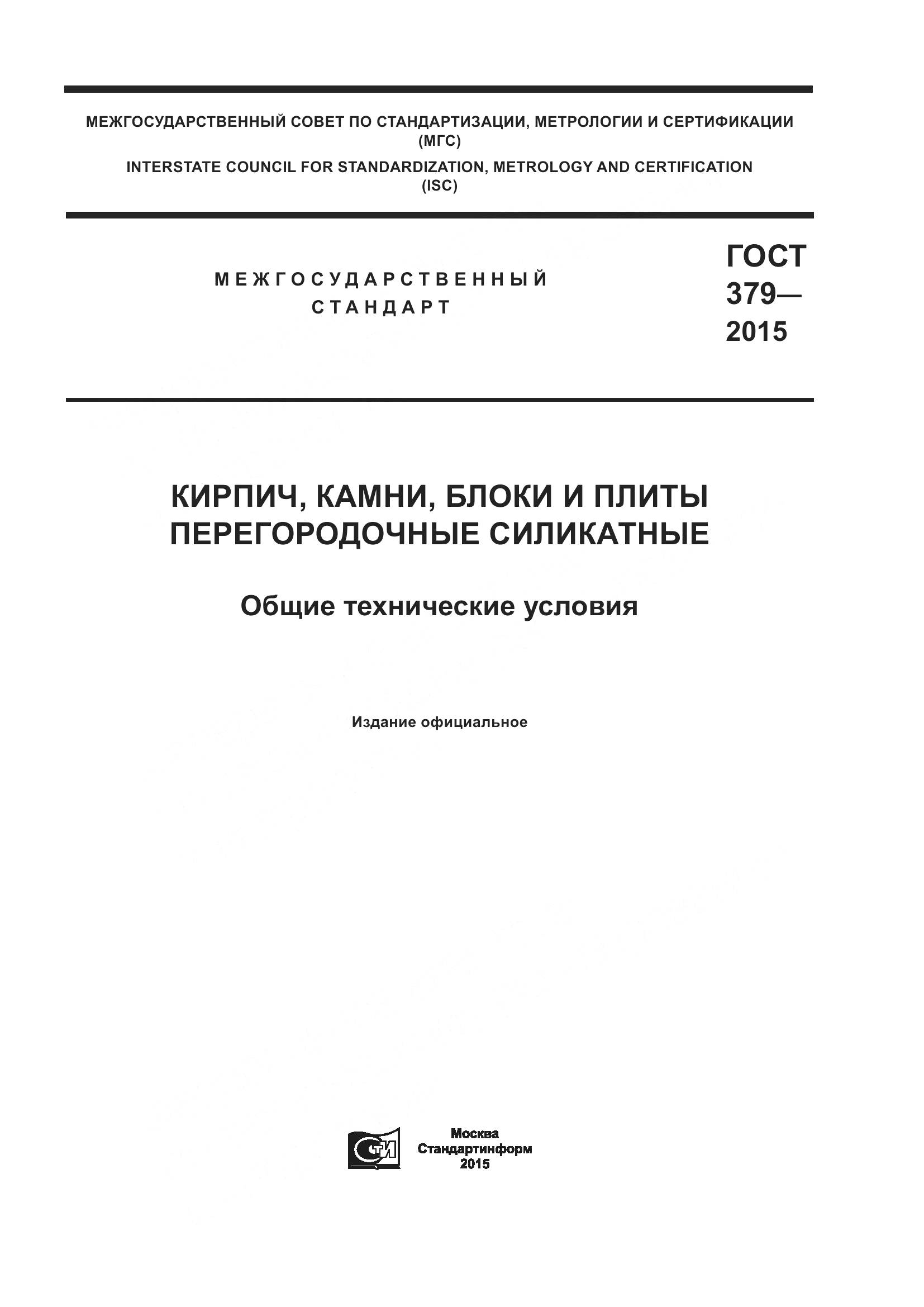 ГОСТ 379-2015, страница 1