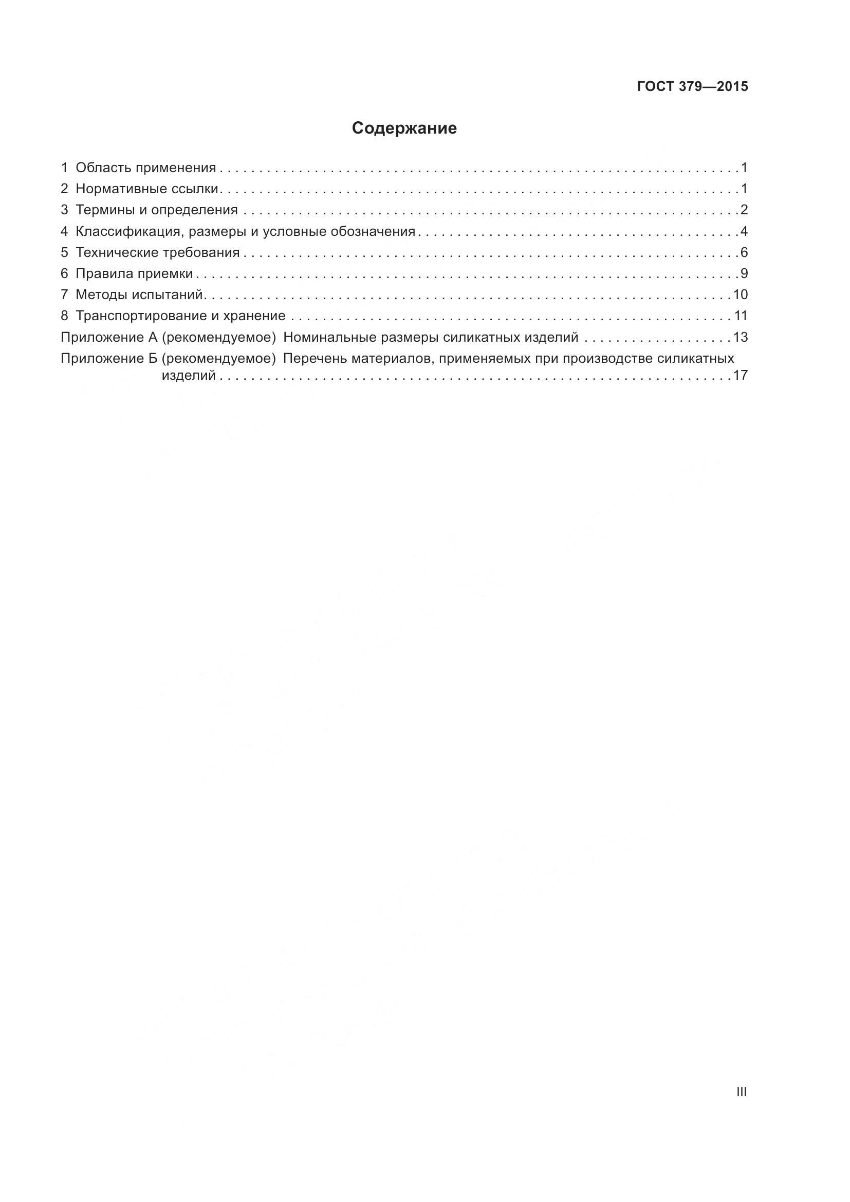 ГОСТ 379-2015, страница 3