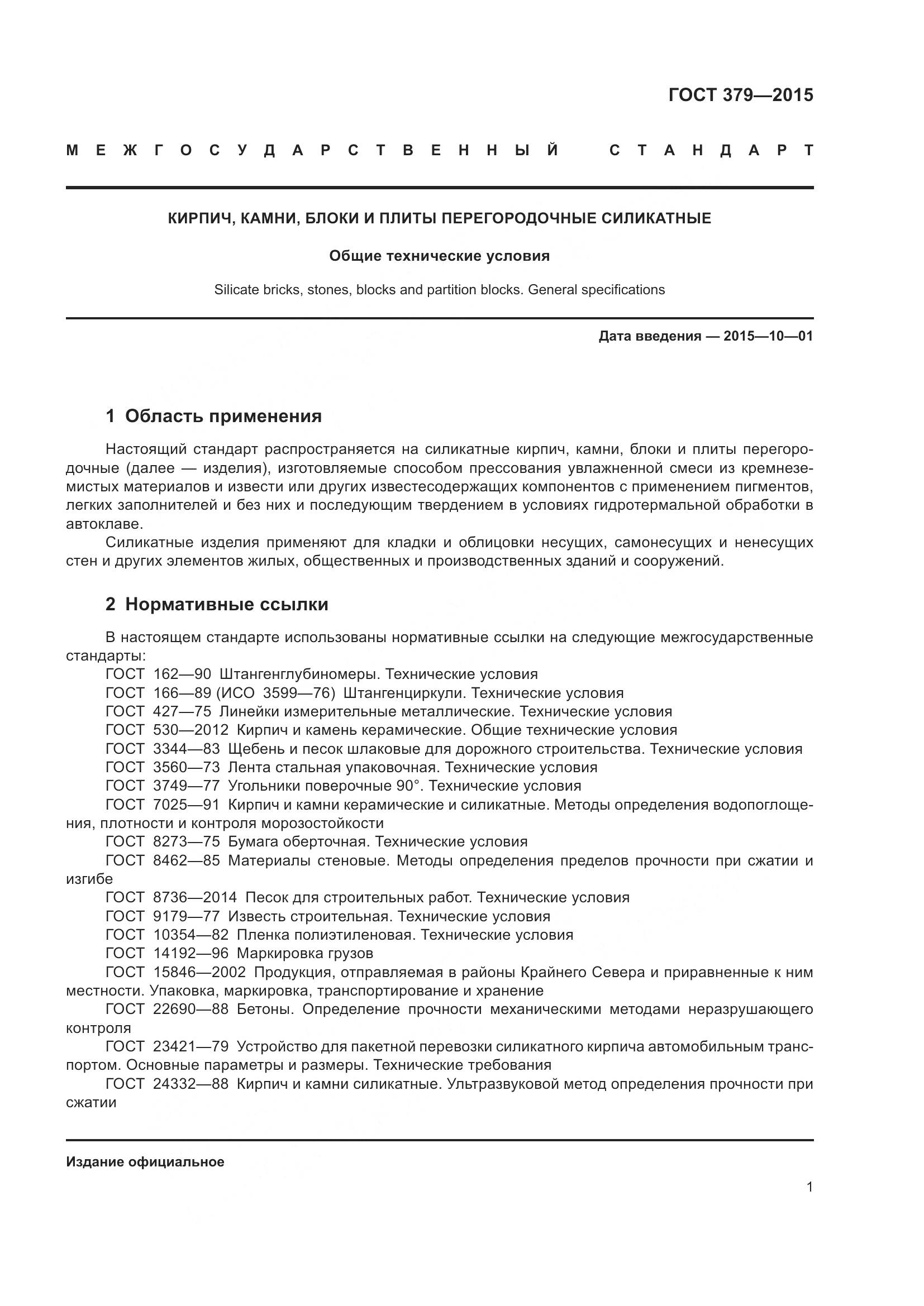 ГОСТ 379-2015, страница 5