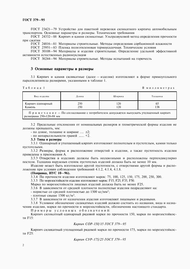 ГОСТ 379-95, страница 4