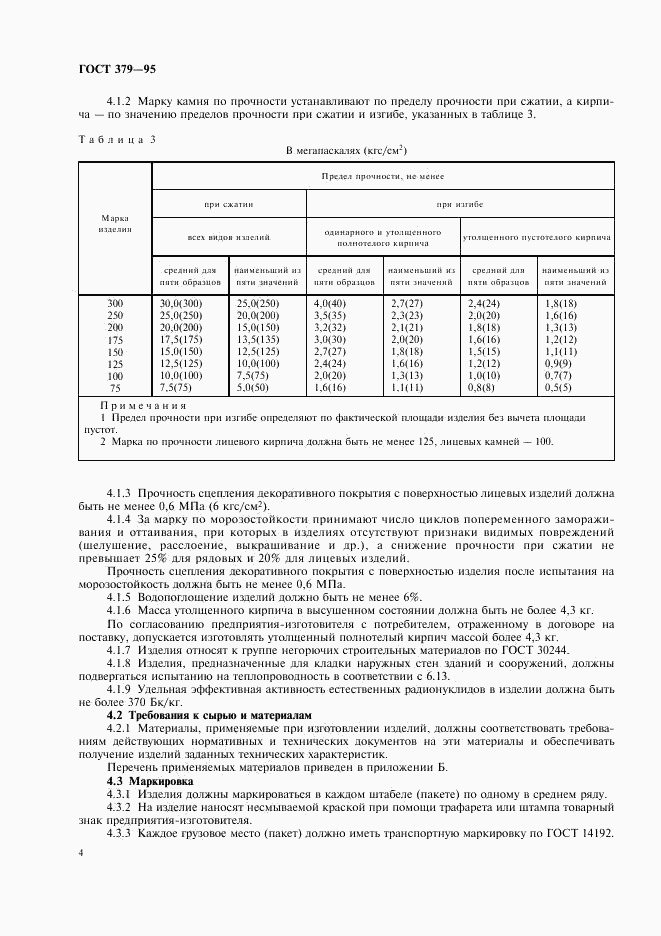 ГОСТ 379-95, страница 6