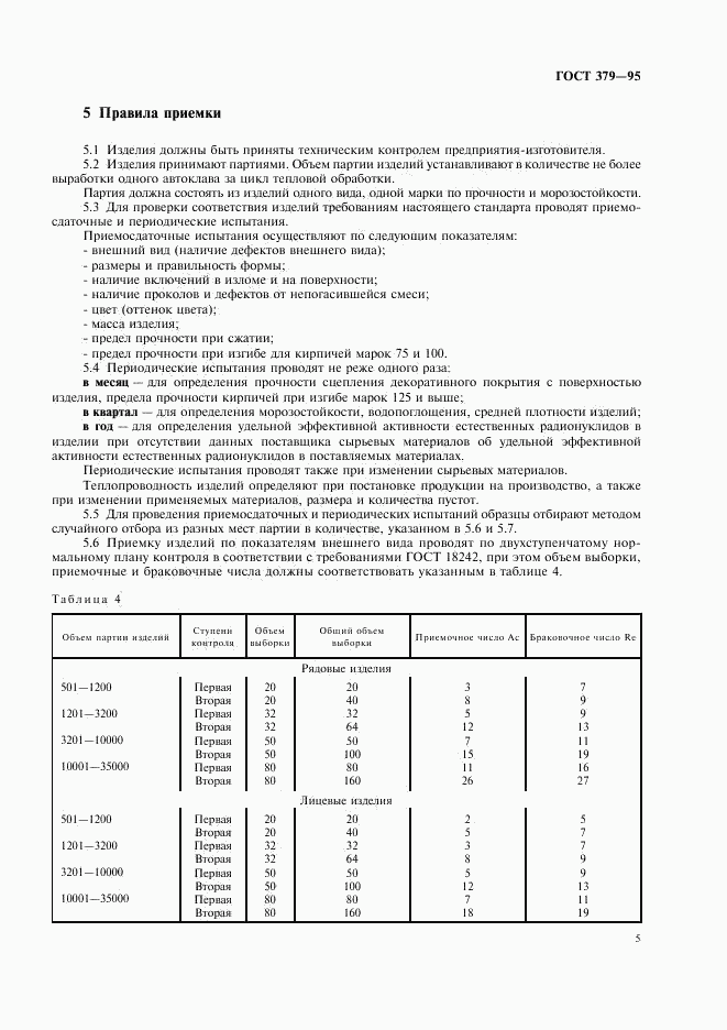 ГОСТ 379-95, страница 7