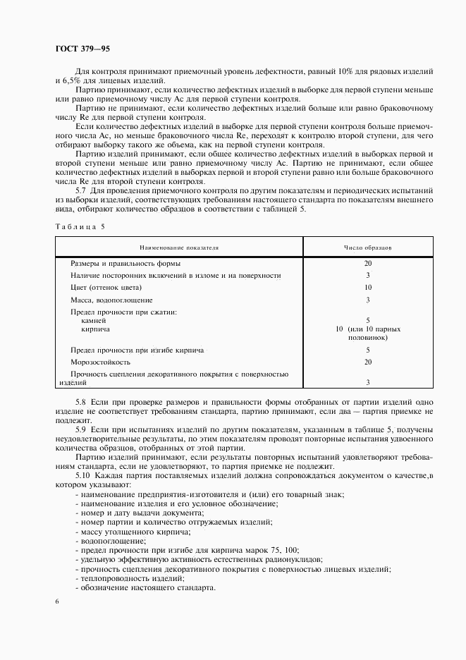 ГОСТ 379-95, страница 8