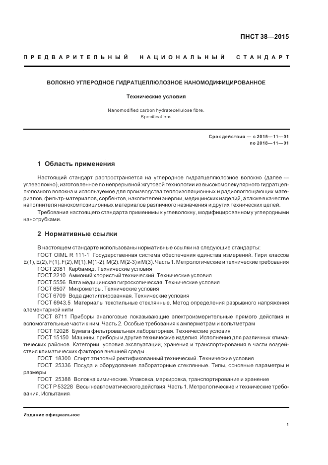 ПНСТ 38-2015, страница 3
