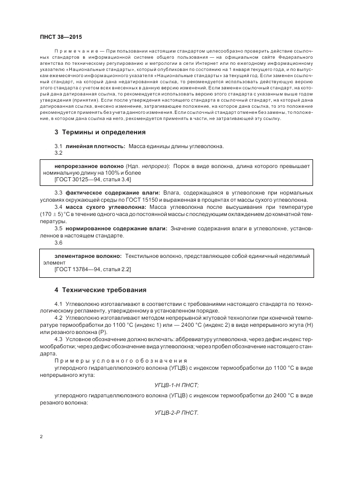 ПНСТ 38-2015, страница 4