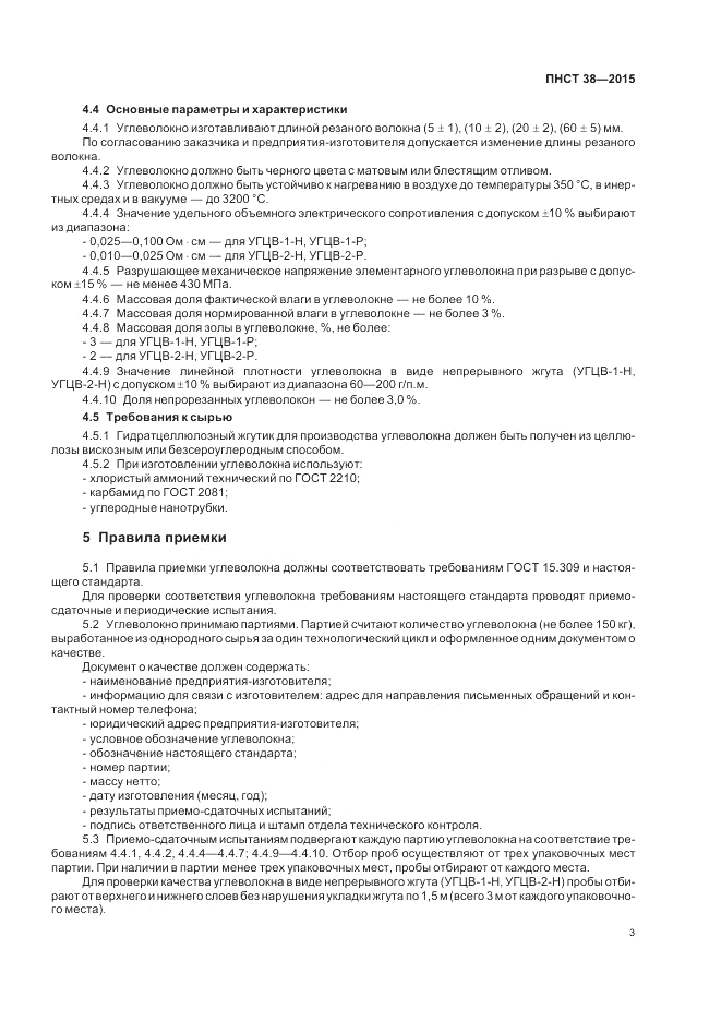ПНСТ 38-2015, страница 5
