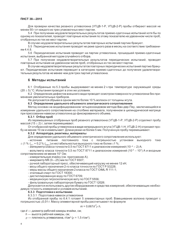 ПНСТ 38-2015, страница 6