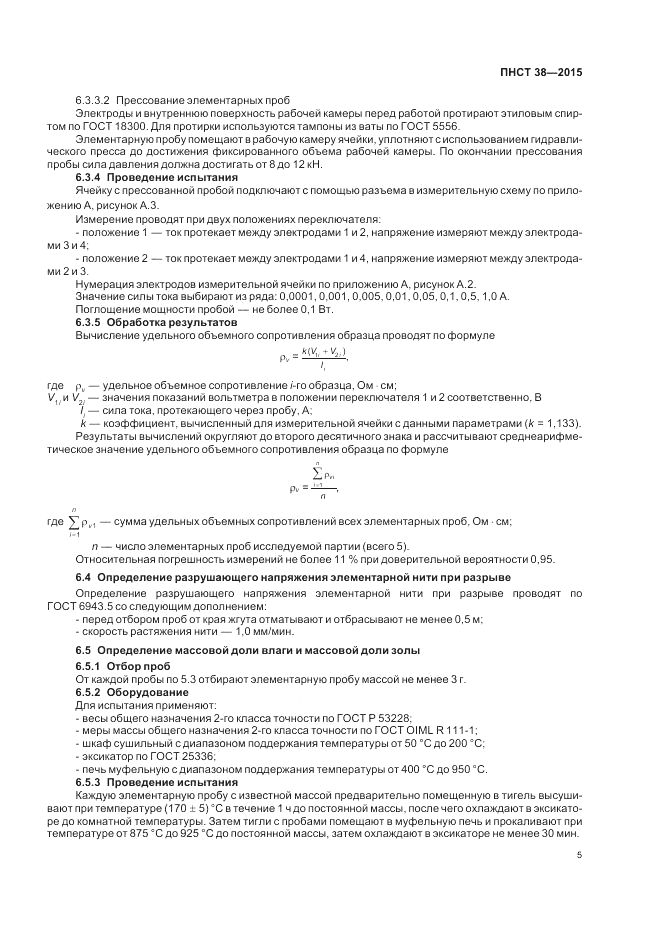ПНСТ 38-2015, страница 7