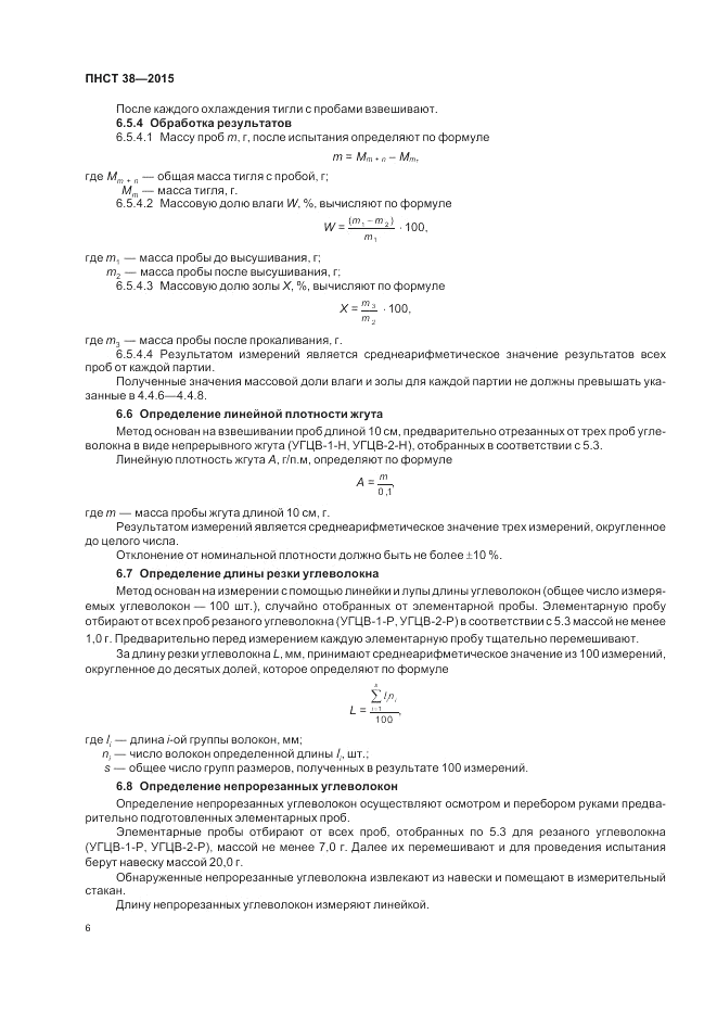 ПНСТ 38-2015, страница 8