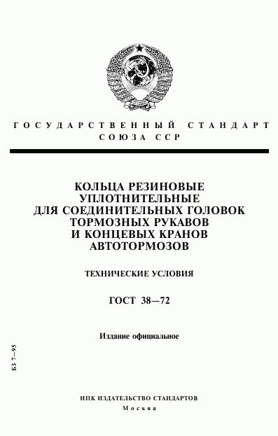 ГОСТ 38-72, страница 1