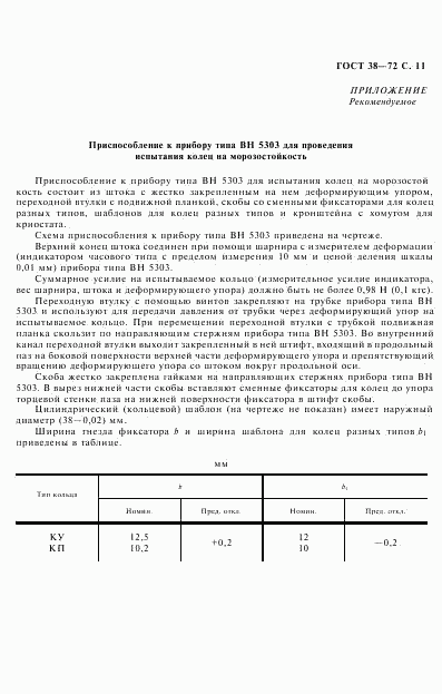 ГОСТ 38-72, страница 12