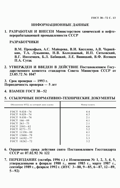 ГОСТ 38-72, страница 14