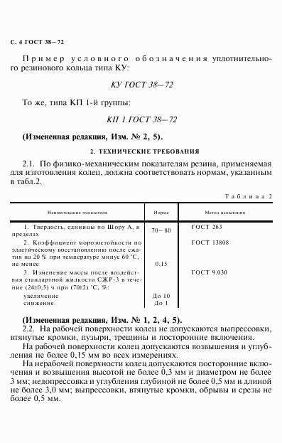 ГОСТ 38-72, страница 5