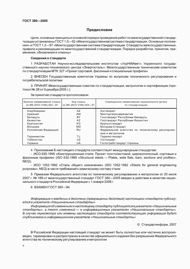 ГОСТ 380-2005, страница 2