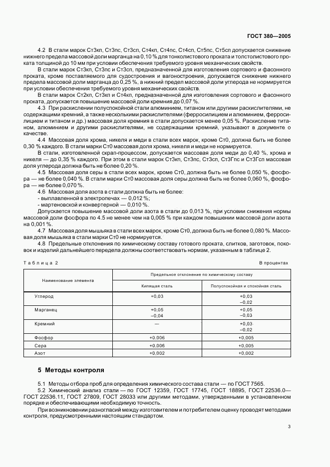 ГОСТ 380-2005, страница 6