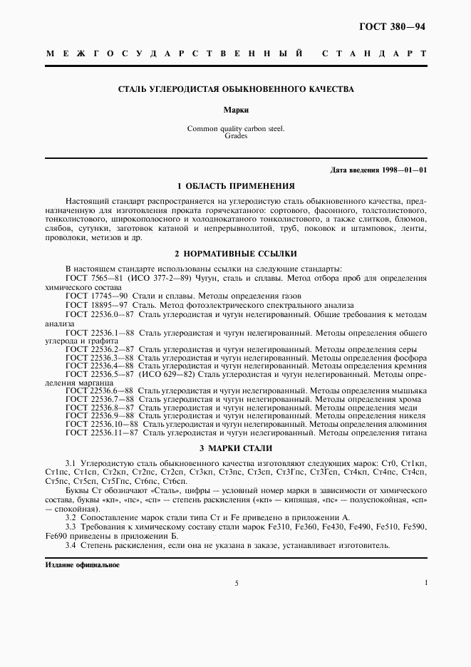 ГОСТ 380-94, страница 5