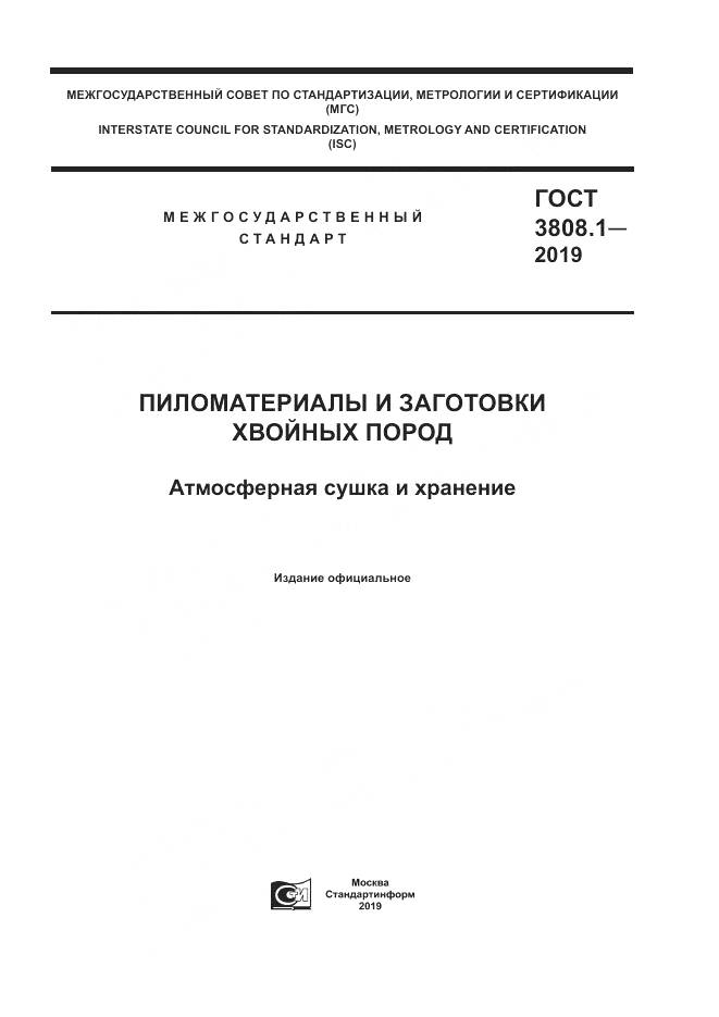 ГОСТ  3808.1-2019, страница 1