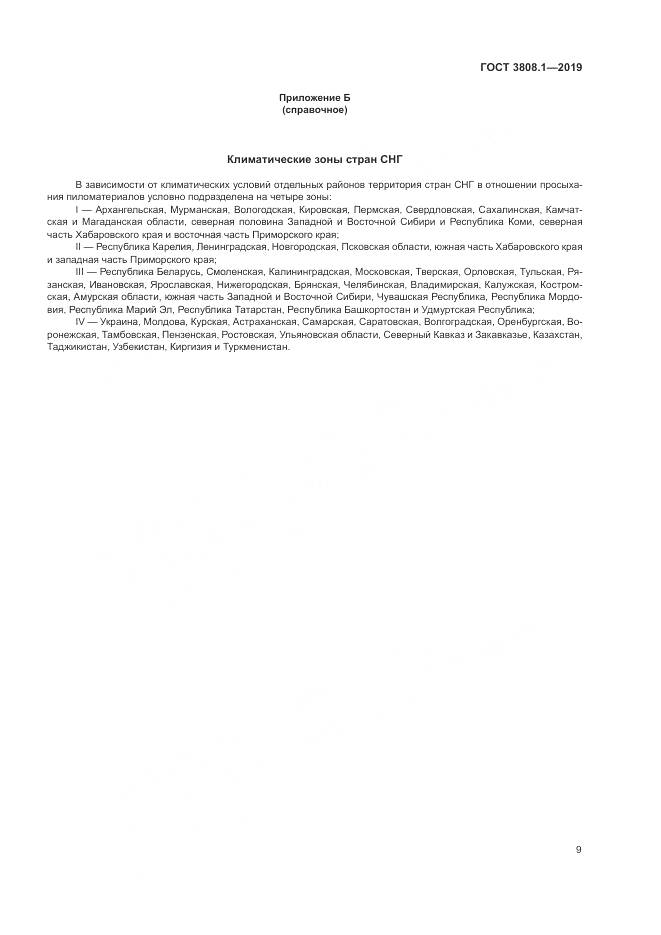 ГОСТ  3808.1-2019, страница 13