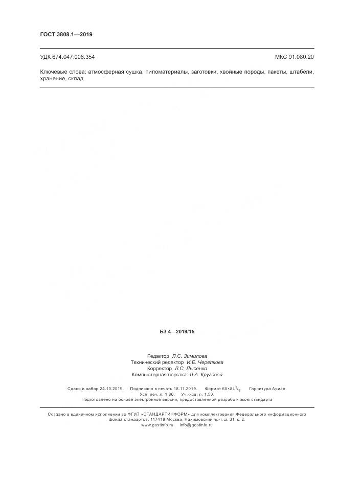 ГОСТ  3808.1-2019, страница 16