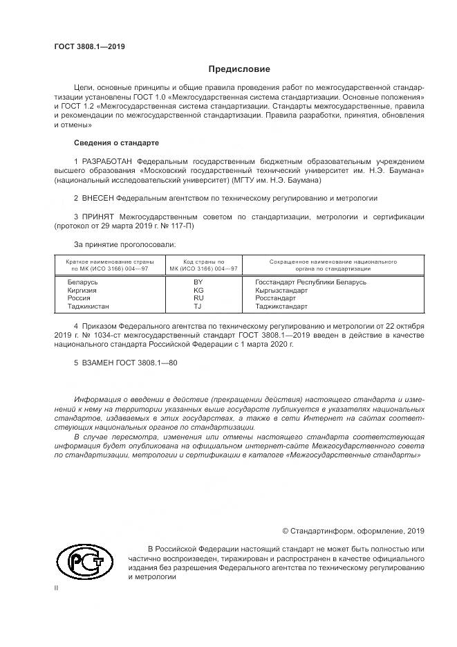 ГОСТ  3808.1-2019, страница 2