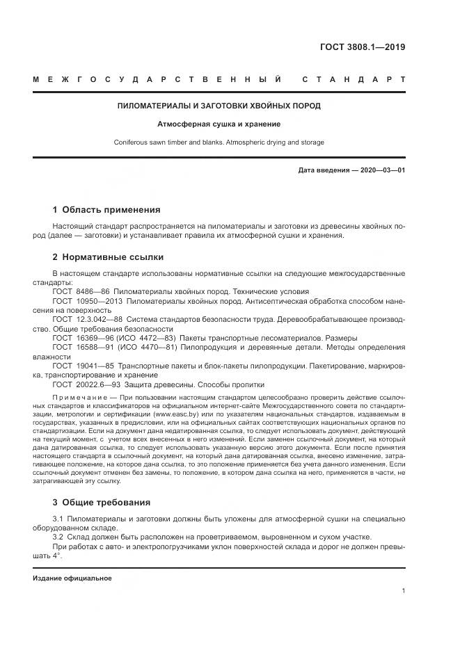 ГОСТ  3808.1-2019, страница 5