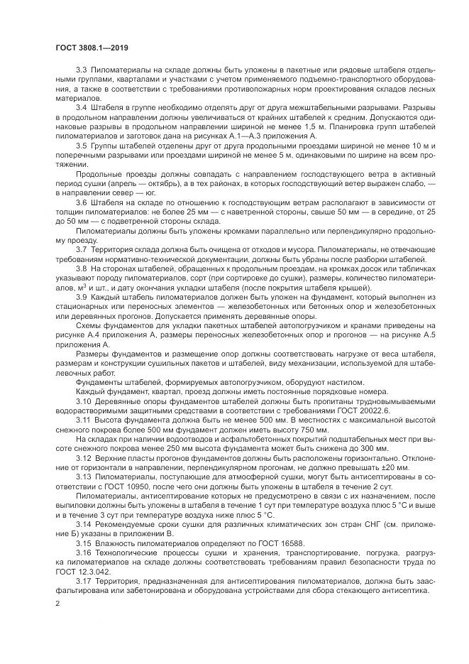 ГОСТ  3808.1-2019, страница 6