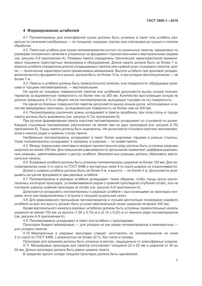 ГОСТ  3808.1-2019, страница 7