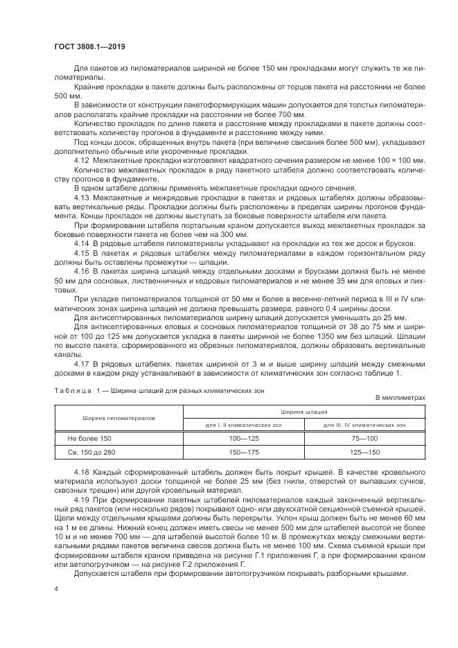 ГОСТ  3808.1-2019, страница 8