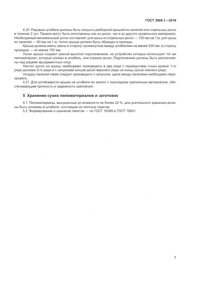 ГОСТ  3808.1-2019, страница 9
