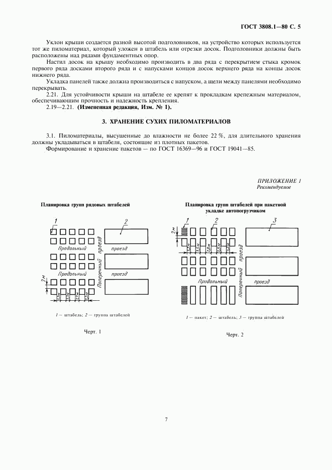 ГОСТ 3808.1-80, страница 7