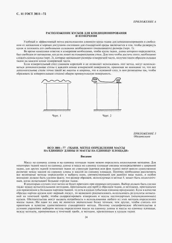 ГОСТ 3811-72, страница 11