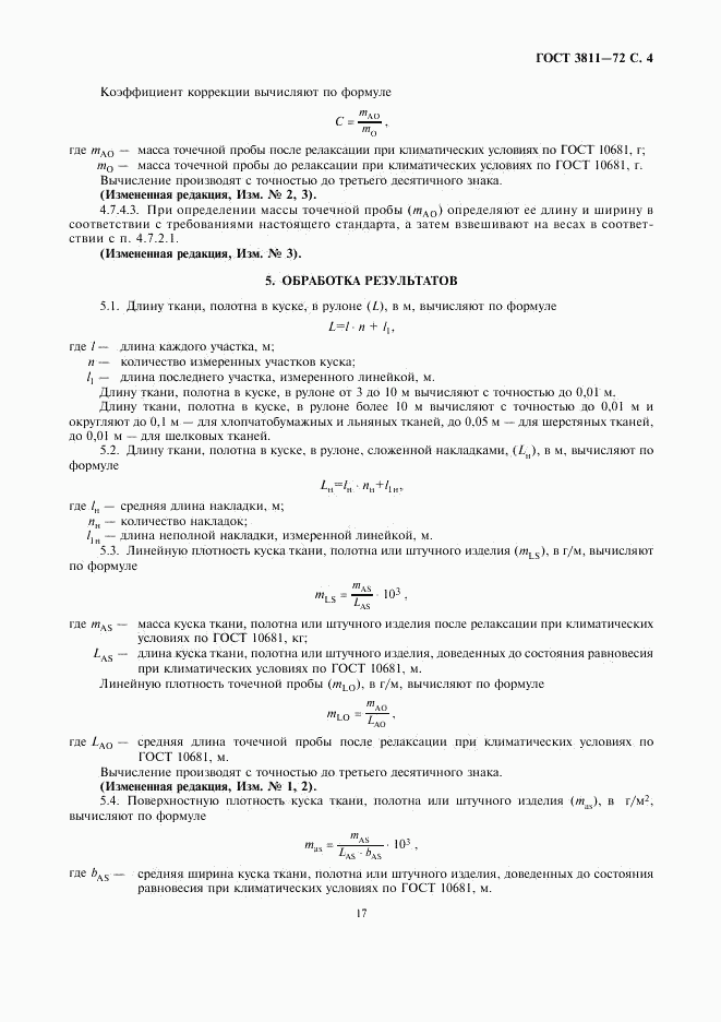 ГОСТ 3811-72, страница 4