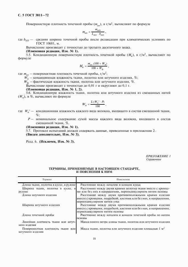 ГОСТ 3811-72, страница 5