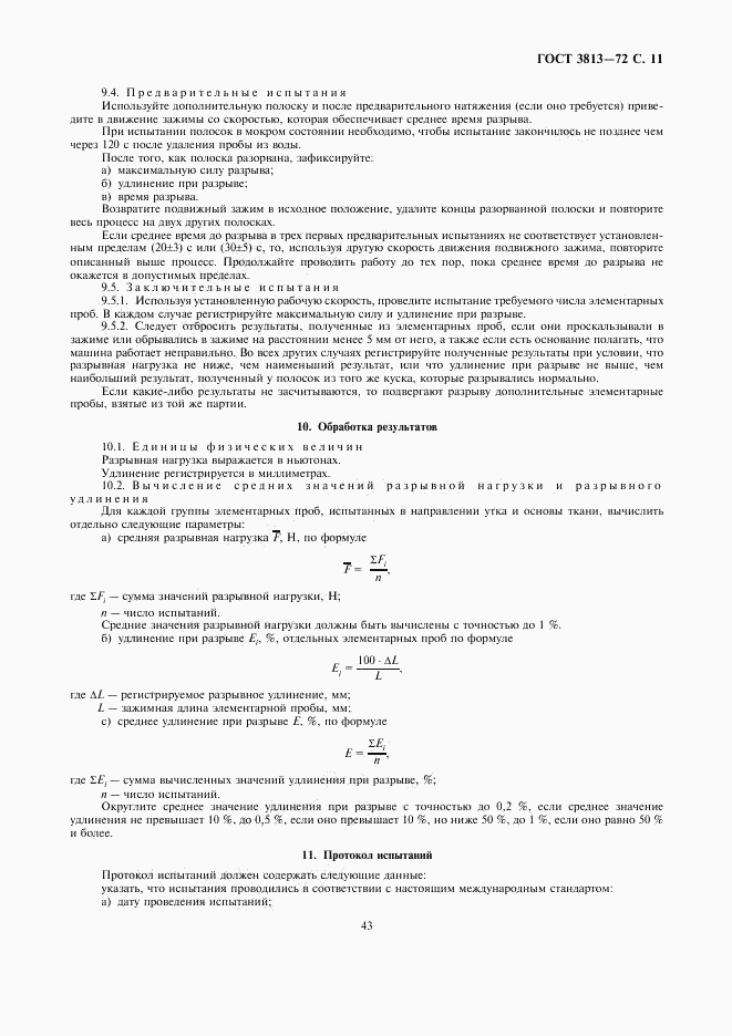 ГОСТ 3813-72, страница 11