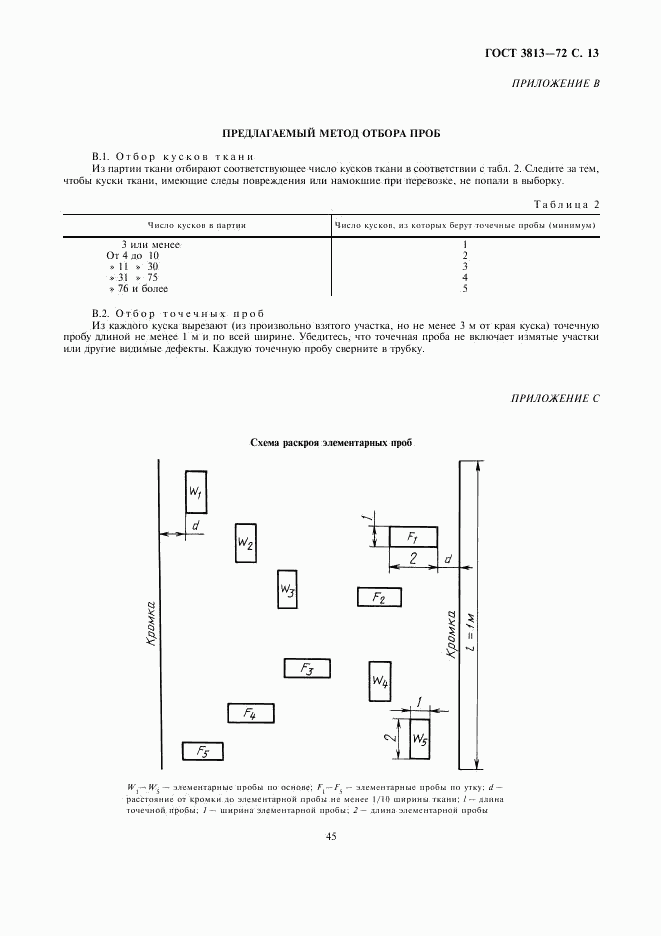 ГОСТ 3813-72, страница 13