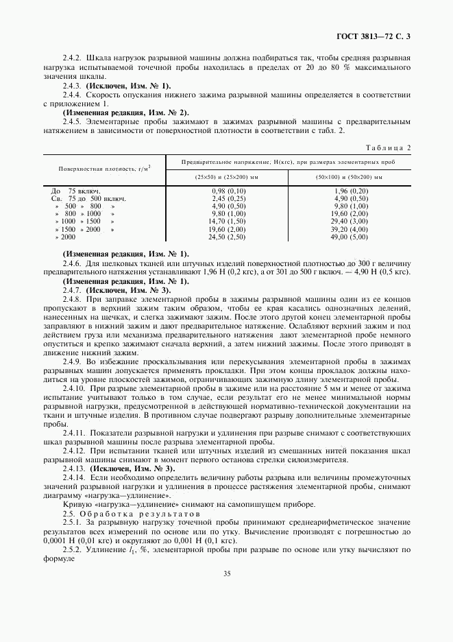 ГОСТ 3813-72, страница 3