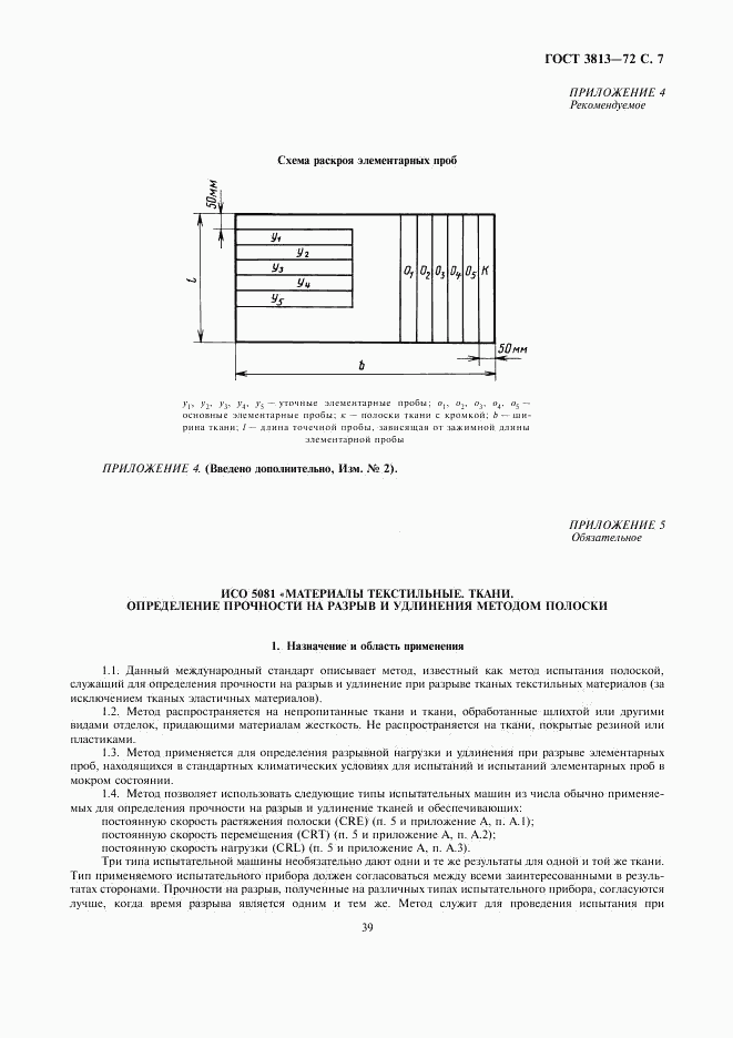 ГОСТ 3813-72, страница 7