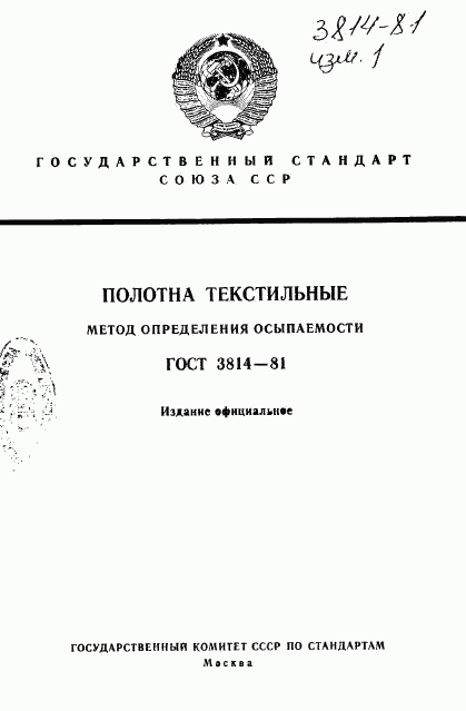 ГОСТ 3814-81, страница 1
