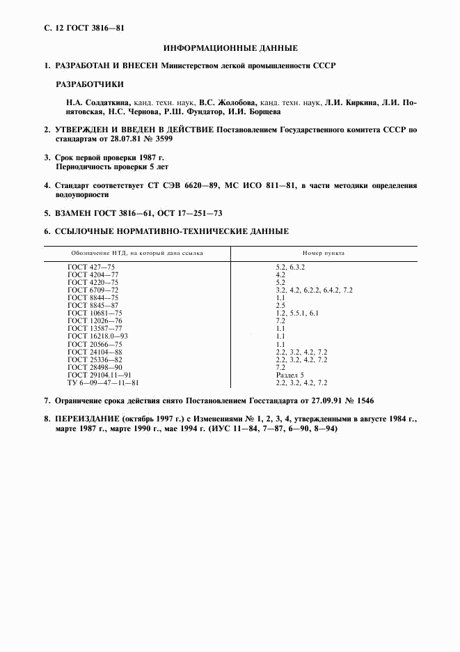 ГОСТ 3816-81, страница 13