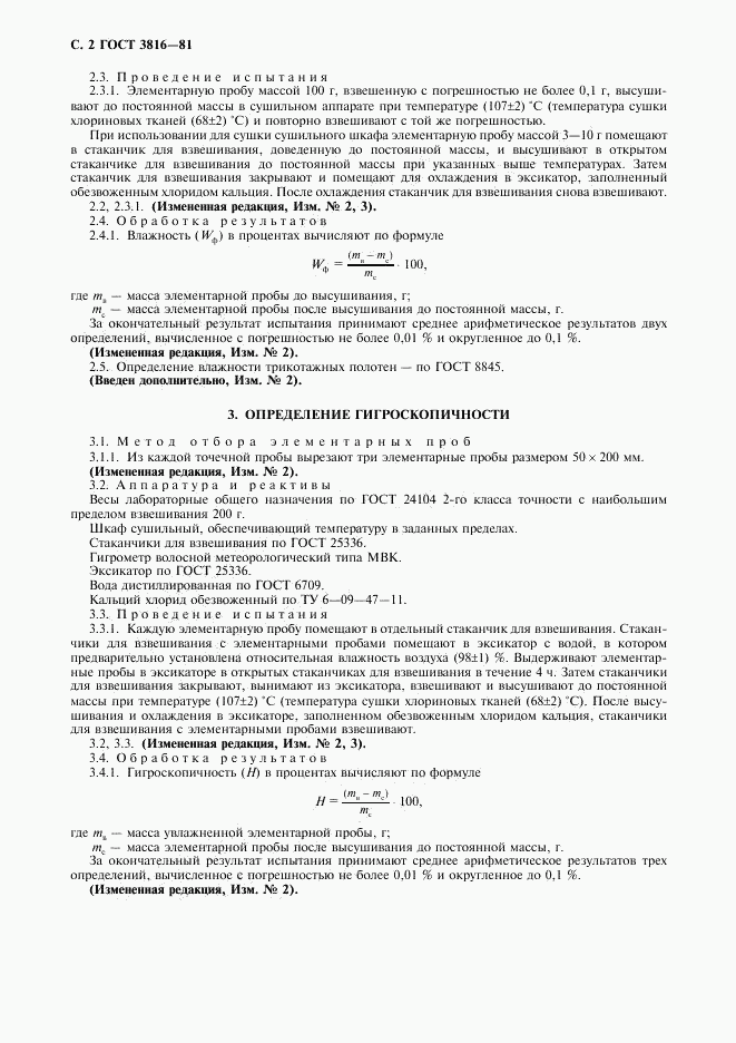 ГОСТ 3816-81, страница 3