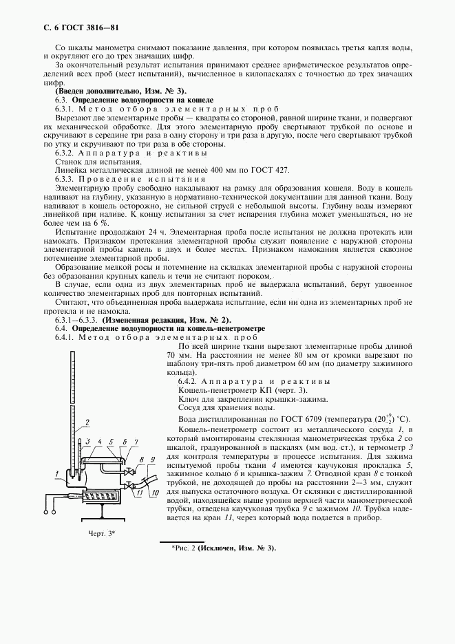 ГОСТ 3816-81, страница 7