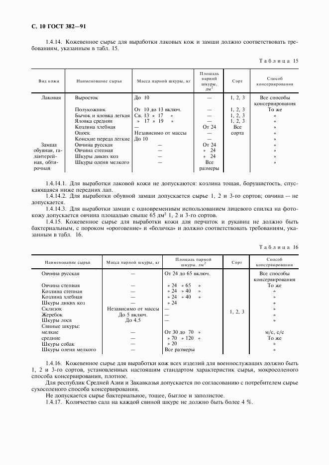 ГОСТ 382-91, страница 11