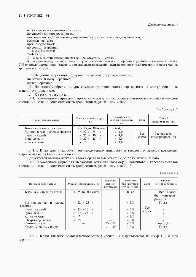 ГОСТ 382-91, страница 3