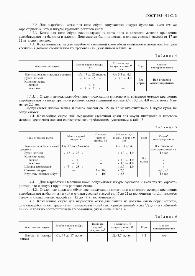 ГОСТ 382-91, страница 4