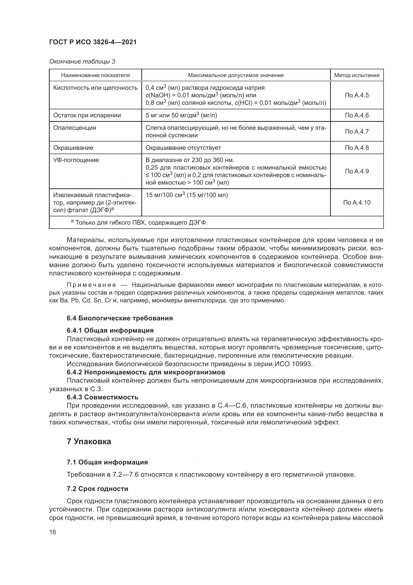 ГОСТ Р ИСО 3826-4-2021, страница 20