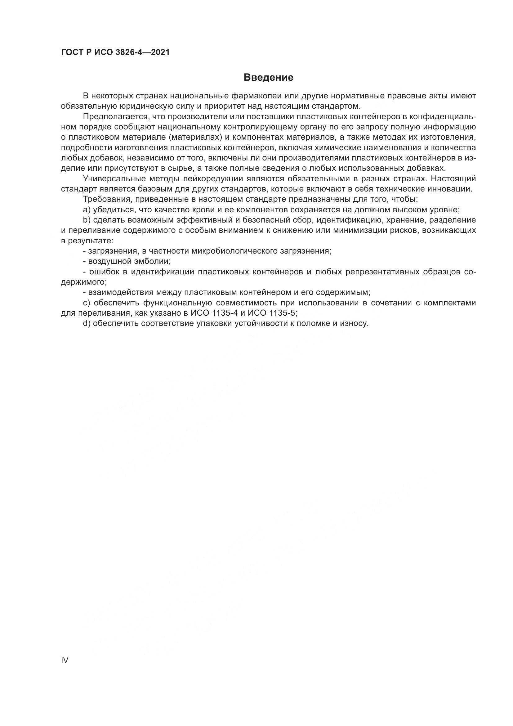 ГОСТ Р ИСО 3826-4-2021, страница 4