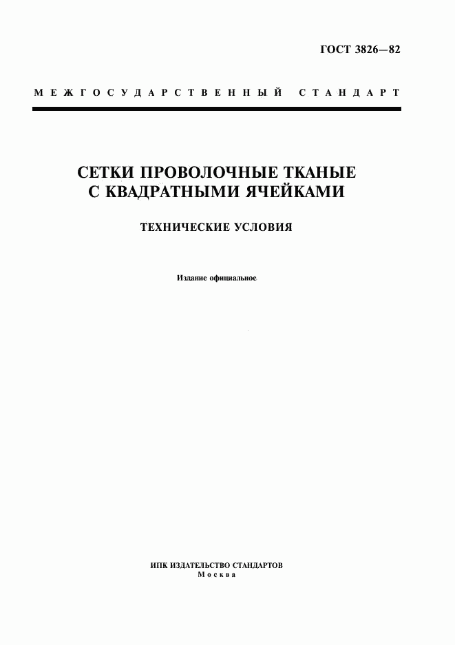 ГОСТ 3826-82, страница 1