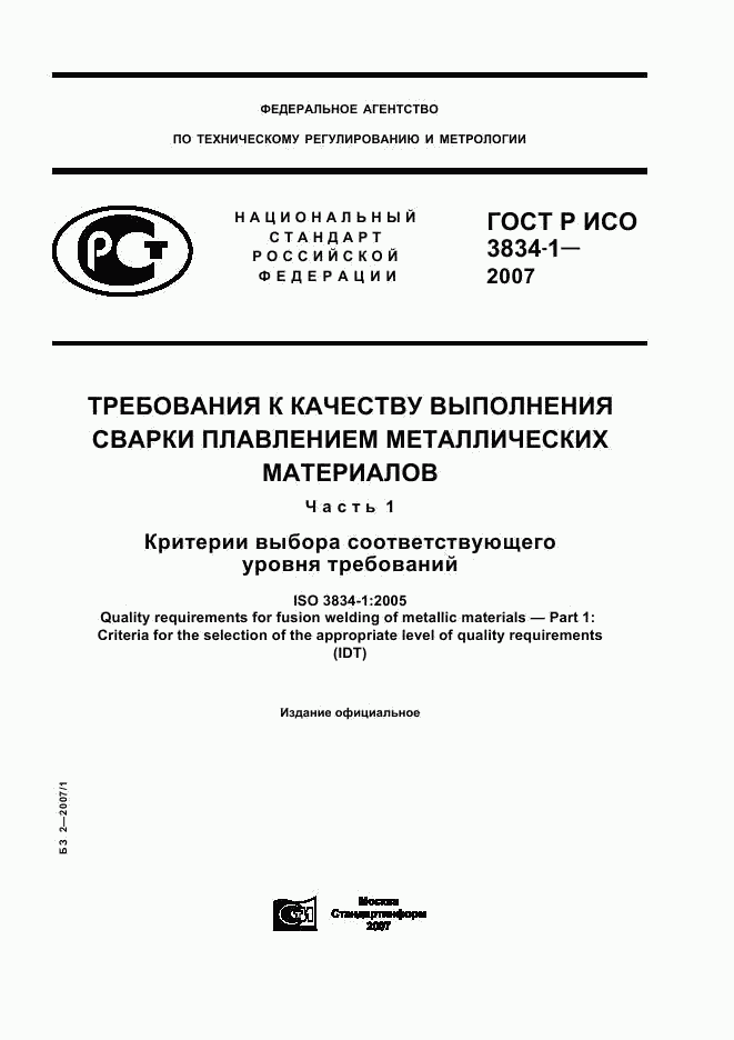 ГОСТ Р ИСО 3834-1-2007, страница 1